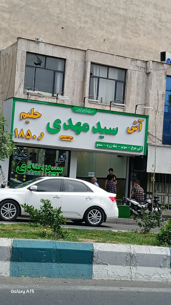 آش و حلیم سید مهدی - کبابی و چلوکبابی در تهران - تصویر 3