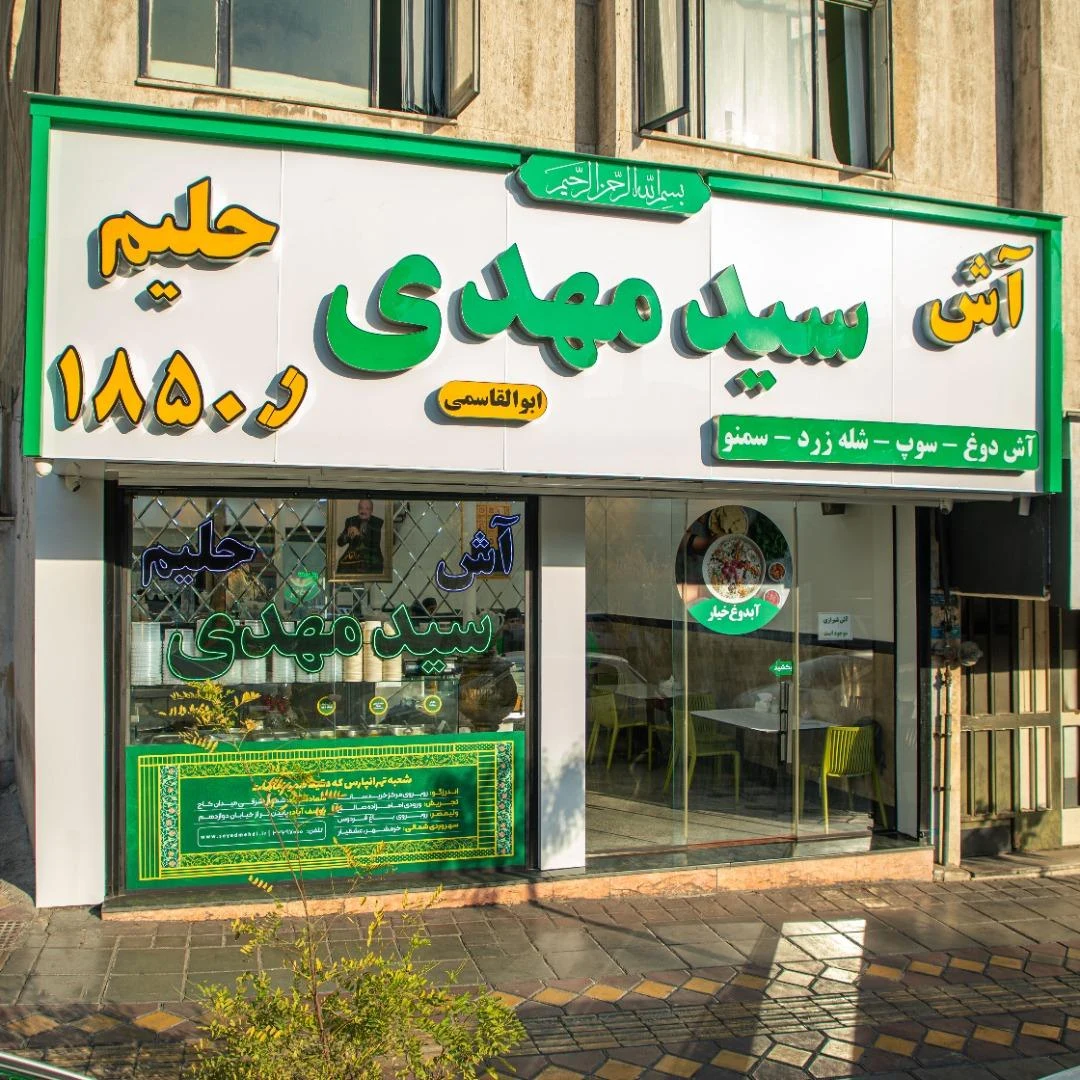 آش و حلیم سید مهدی - کبابی و چلوکبابی در تهران - تصویر 4