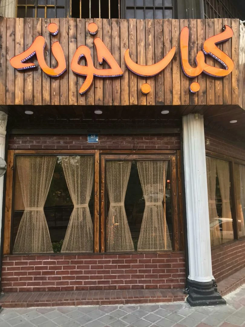 کباب خونه - کبابی و چلوکبابی در تهران - تصویر 2