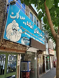 کترینگ و غذای آماده پدیده کلات شمس