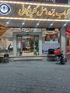 کباب بره اصل گلپایگانی