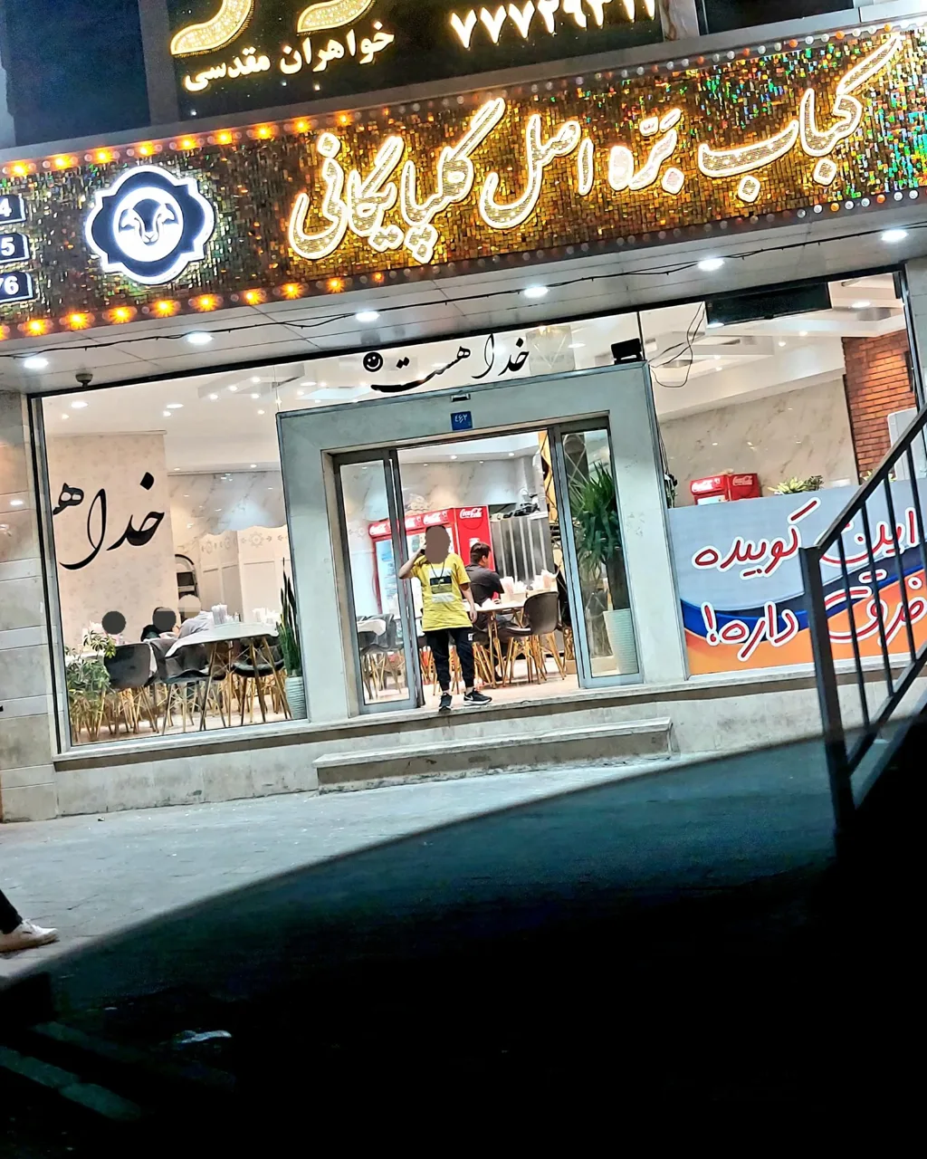 کباب بره اصل گلپایگانی - کبابی و چلوکبابی در تهران - تصویر 4