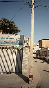 آمادگی و دبستان غیر دولتی آیندگان