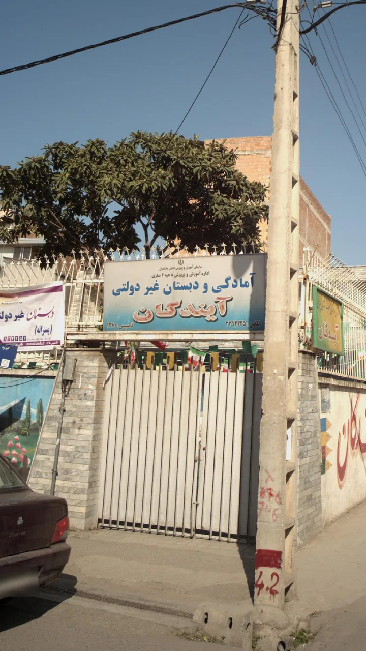 آمادگی و دبستان غیر دولتی آیندگان - تصویر 2