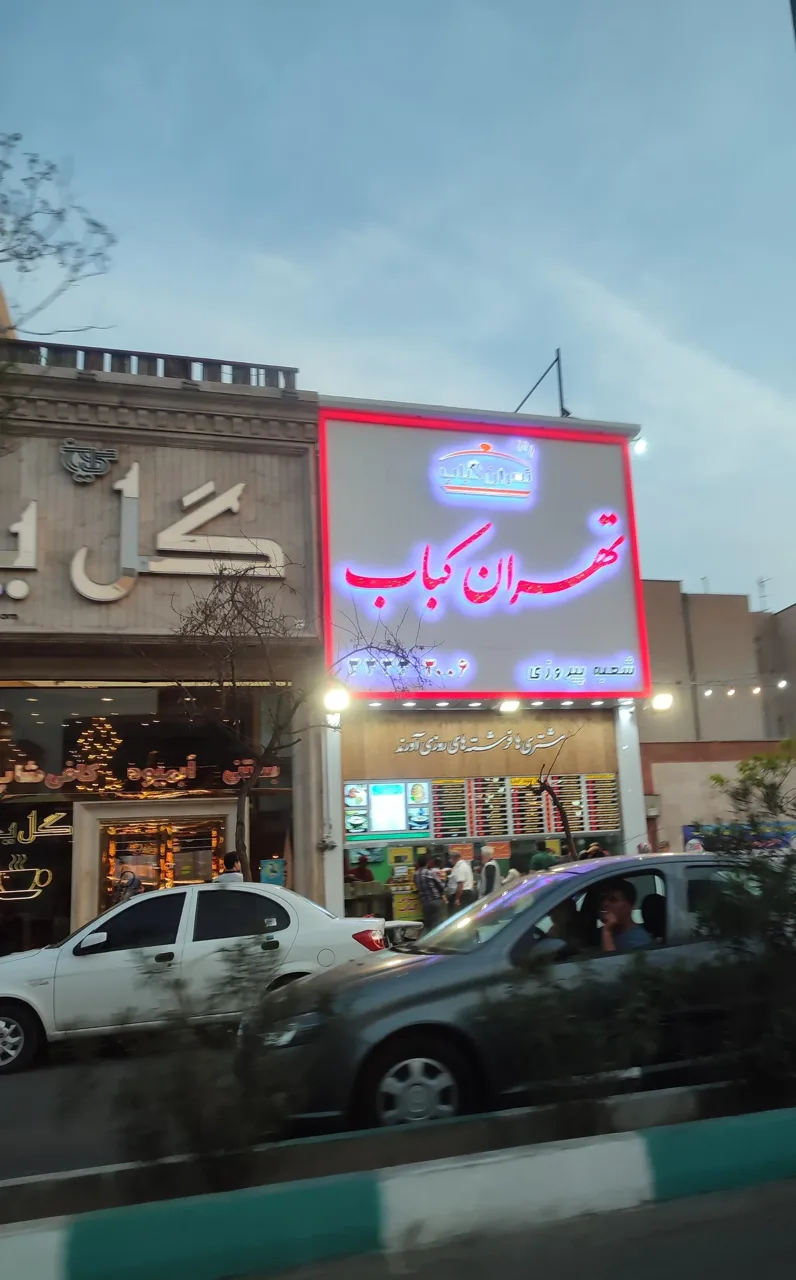تهران کباب - تصویر 2