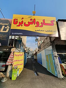 کارواش برنا