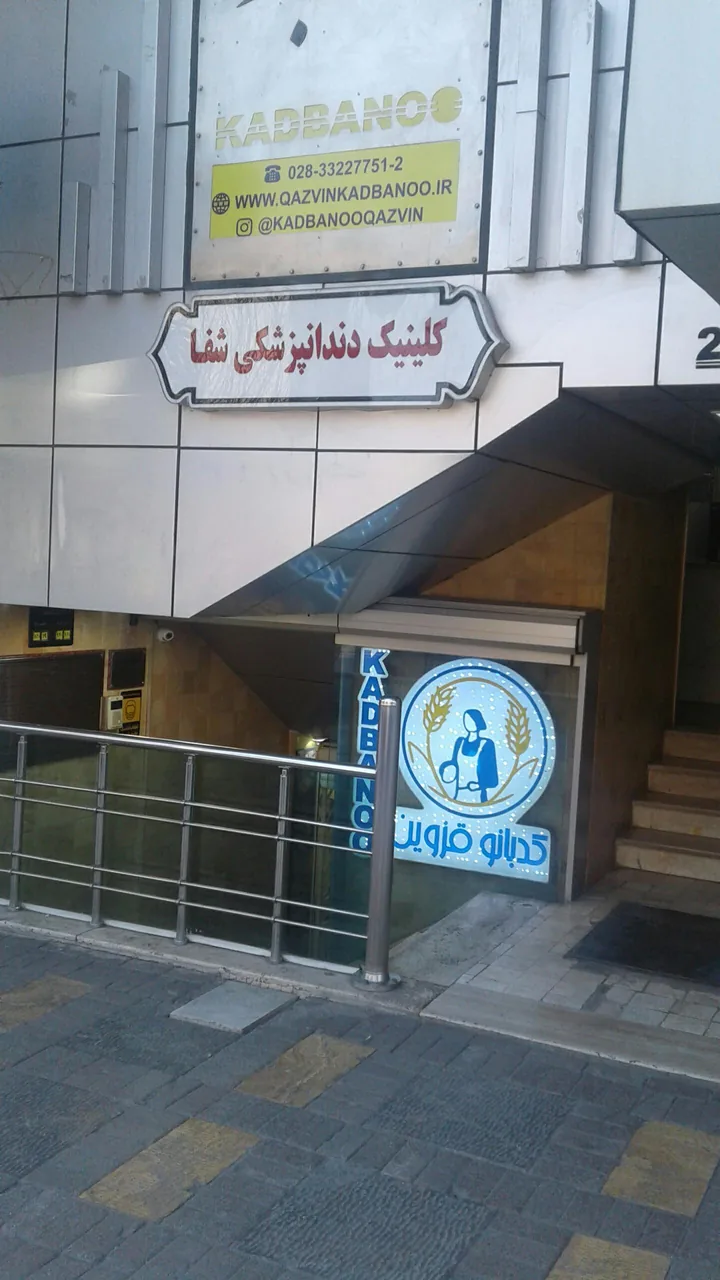 درمانگاه دندانپزشکی شبانه روزی شفا