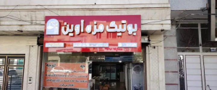 بوتیک مزه آوین
