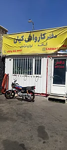 کارواش وی آی پی کیان