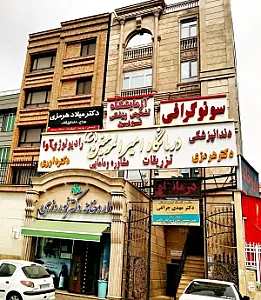 درمانگاه امیرالمومنین و داروخانه