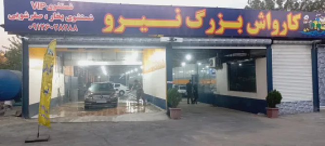 کارواش بزرگ نیرو