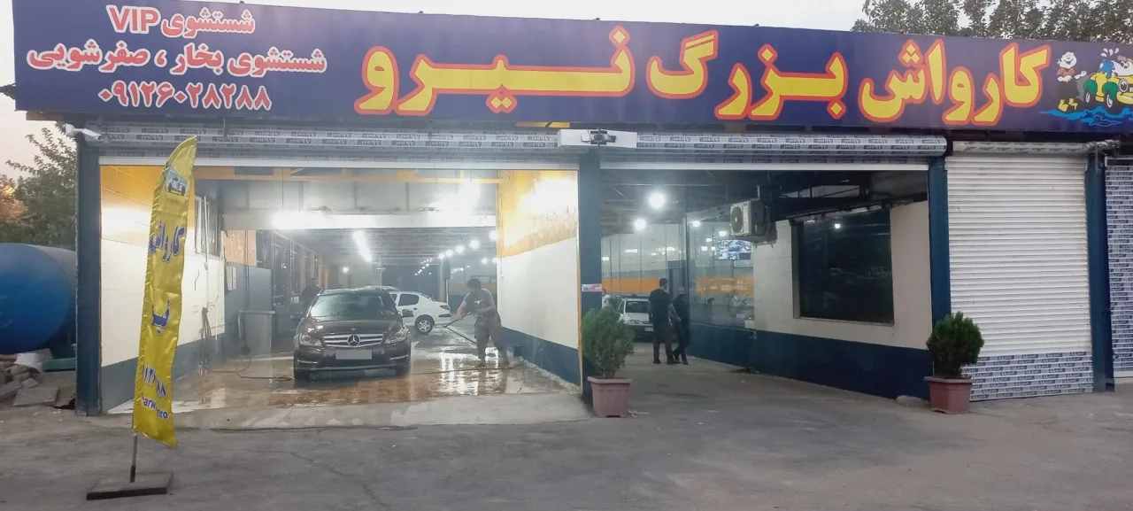 کارواش بزرگ نیرو