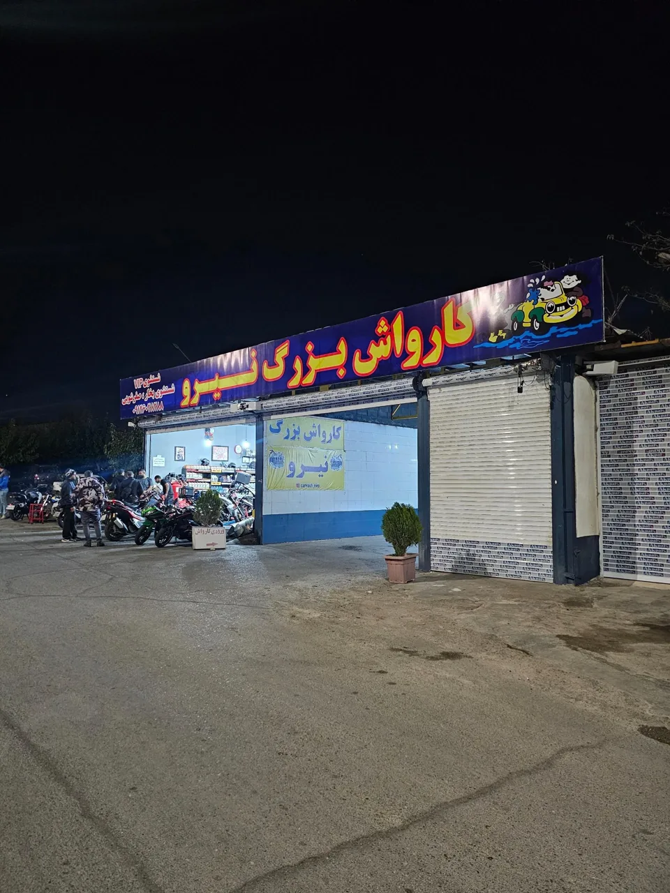 کارواش بزرگ نیرو - تصویر 2