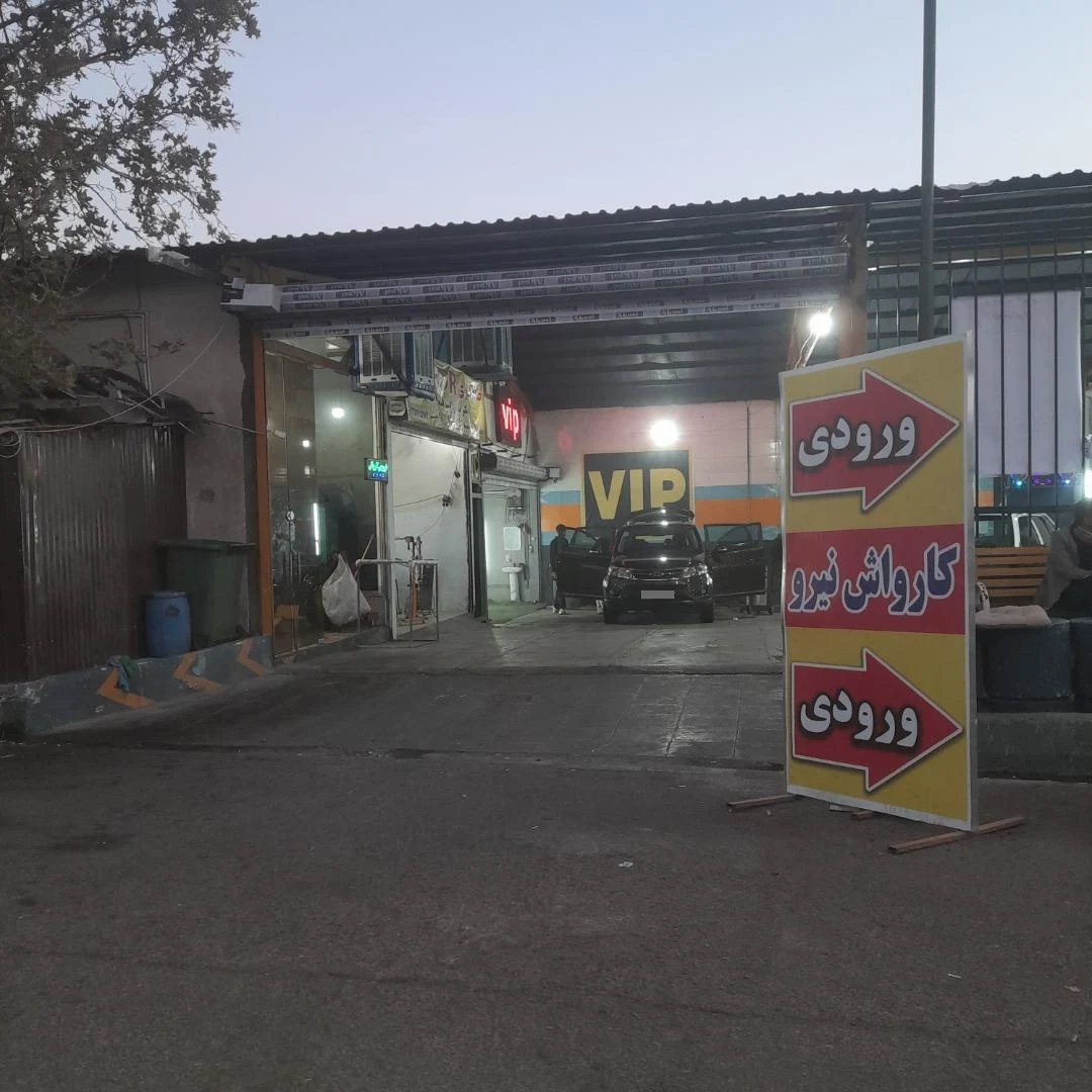 کارواش بزرگ نیرو - تصویر 4