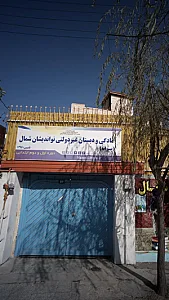 آمادگی و دبستان غیر دولتی نو اندیشان شمال