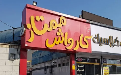 کارواش ممتاز