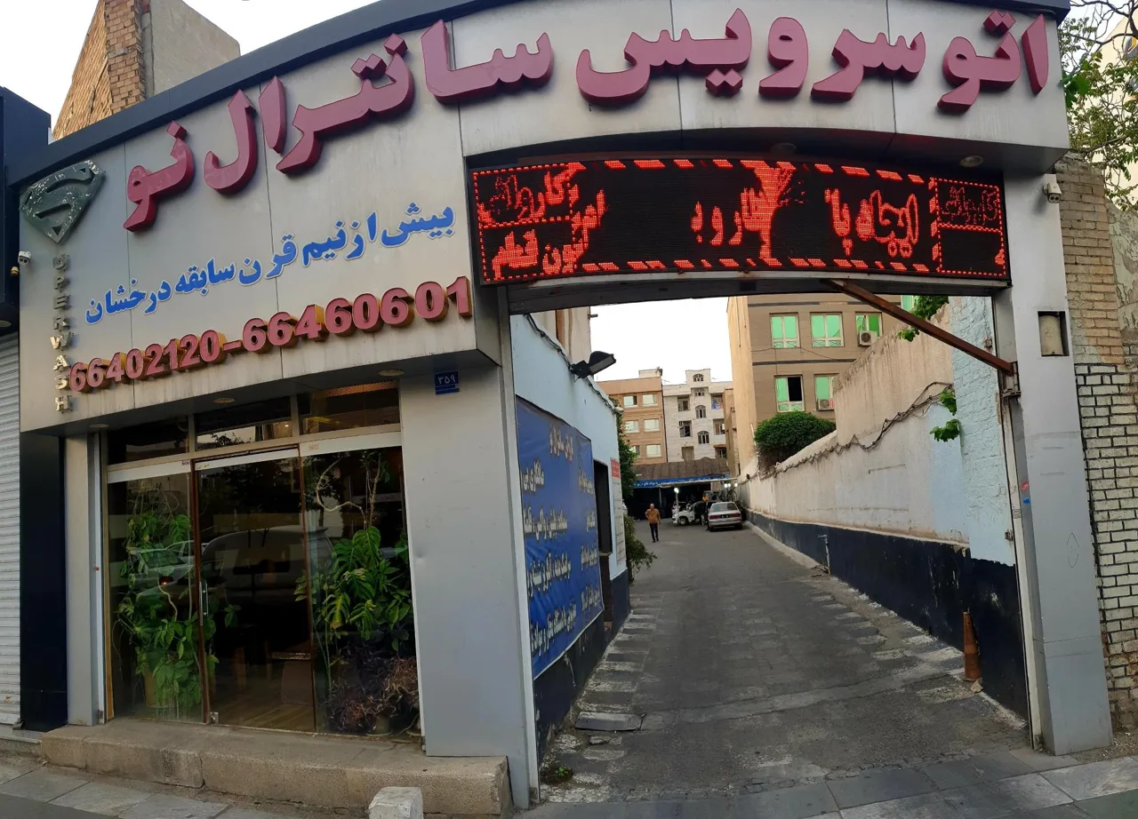 کارواش سانترال نو - تصویر 2