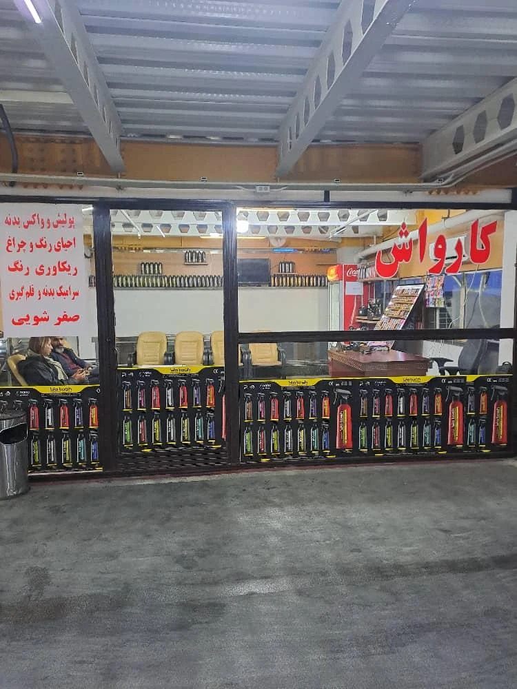 کارواش یوکی - تصویر 3