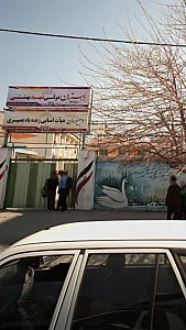 دبیرستان هیات امنایی زنده یاد بصیری