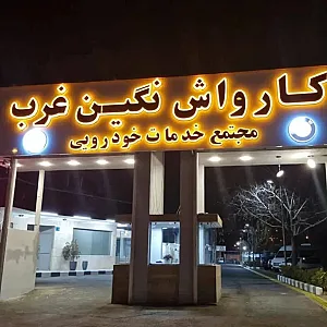 کارواش نگین غرب