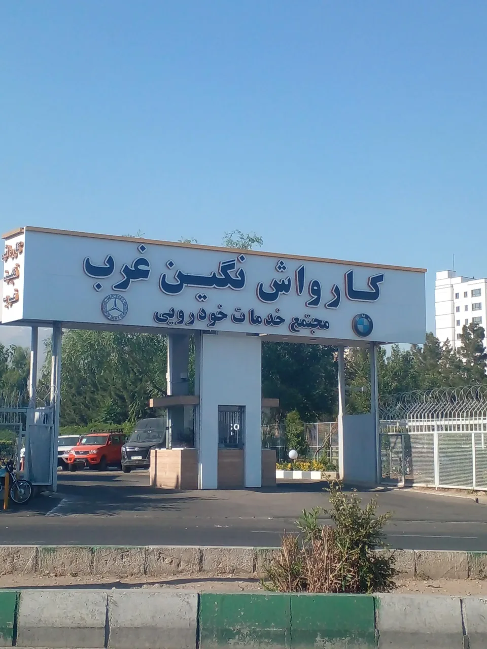 کارواش نگین غرب - تصویر 3