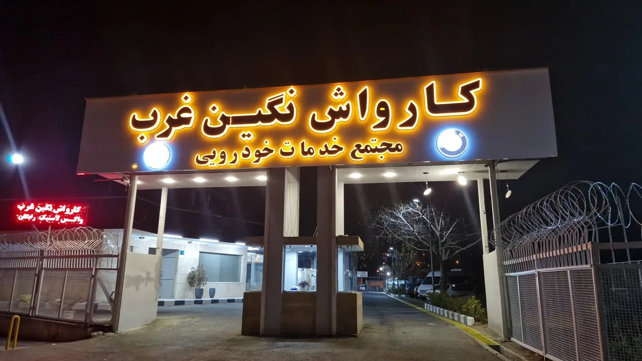 کارواش نگین غرب - تصویر 5