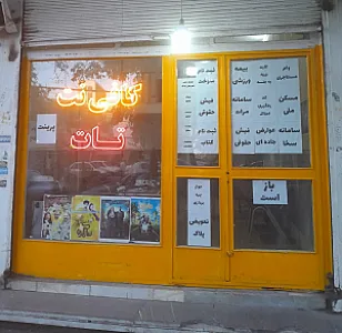 کافی نت تات