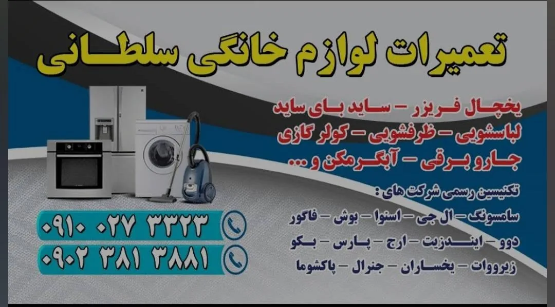 نمایندگی پس از فروش یخچال - پوشاک (عمومی) در زنجان