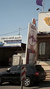 باربری شاهد و میلاد