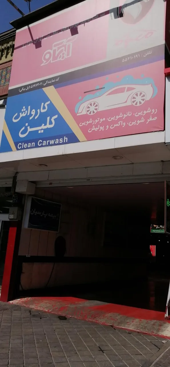 کارواش کلین - تصویر 2