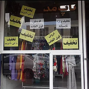پوشاک تاپ مود