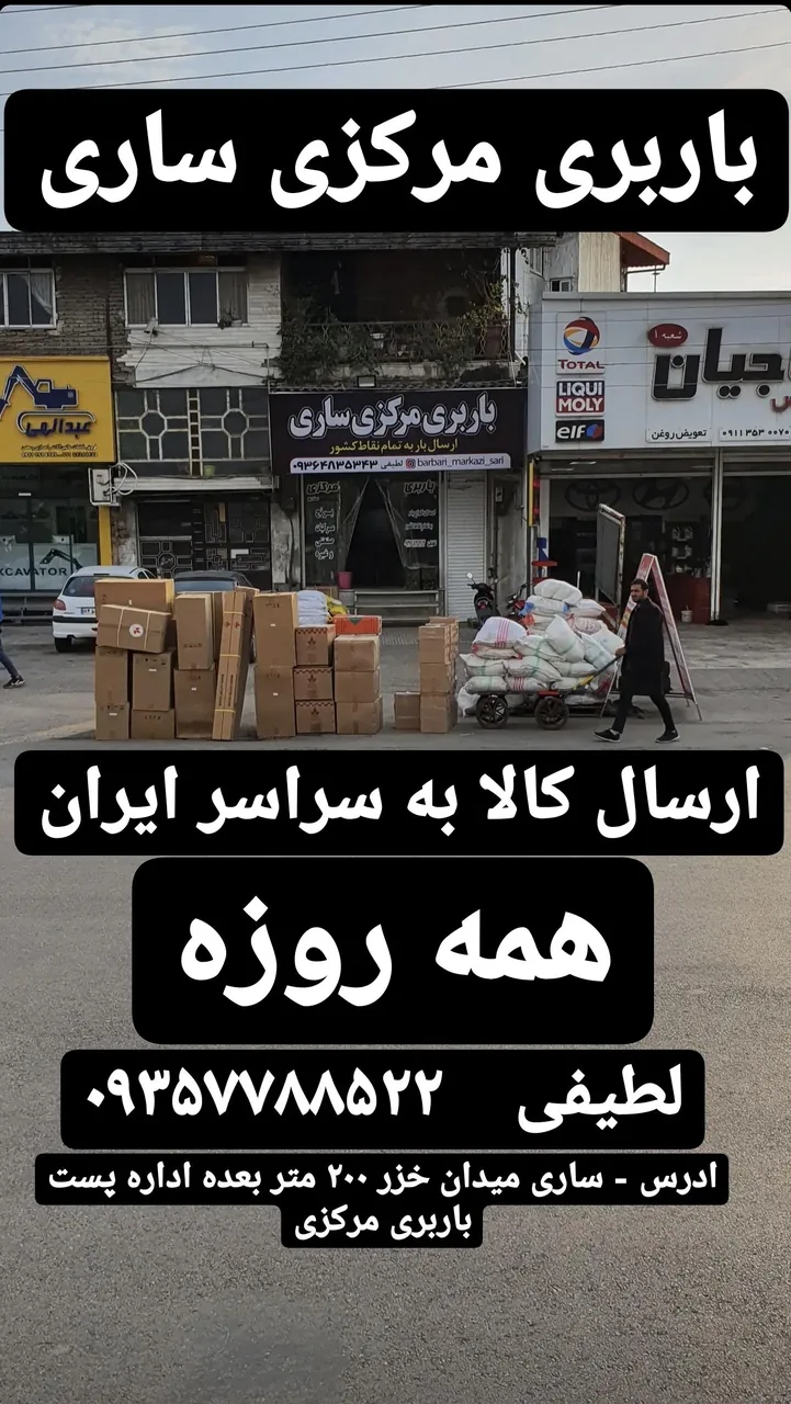 باربری مرکزی ساری