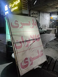 باربری کالابران علوی