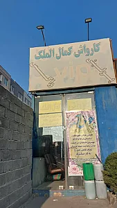 کارواش کمال الملک