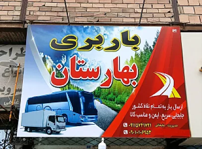 باربری بهارستان