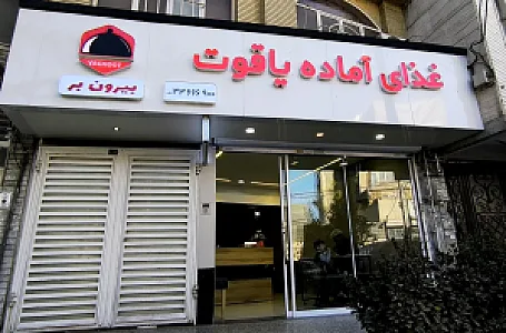 کترینگ یاقوت