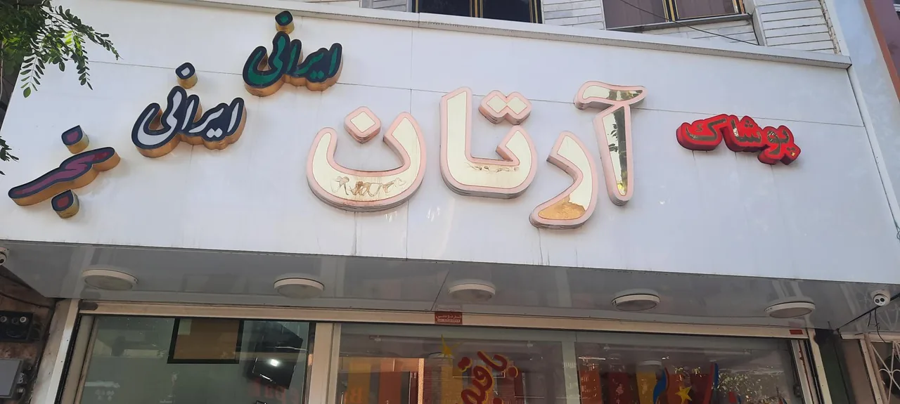 فروشگاه پوشاک آرتان