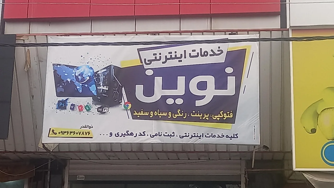 کافی نت نوین      پرینت - تصویر 2