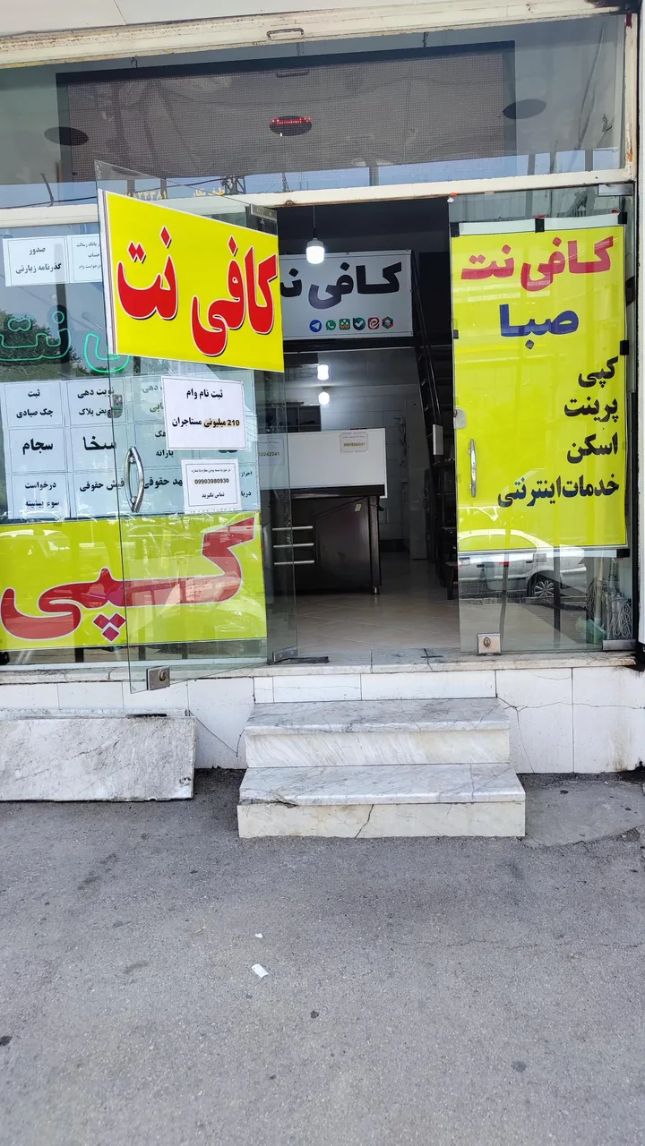 کافی نت صبا