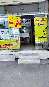 کافی نت صبا