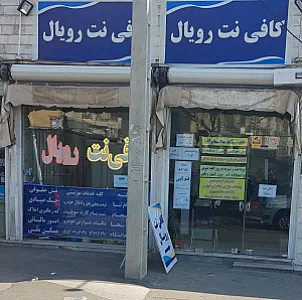 کافی نت رویال