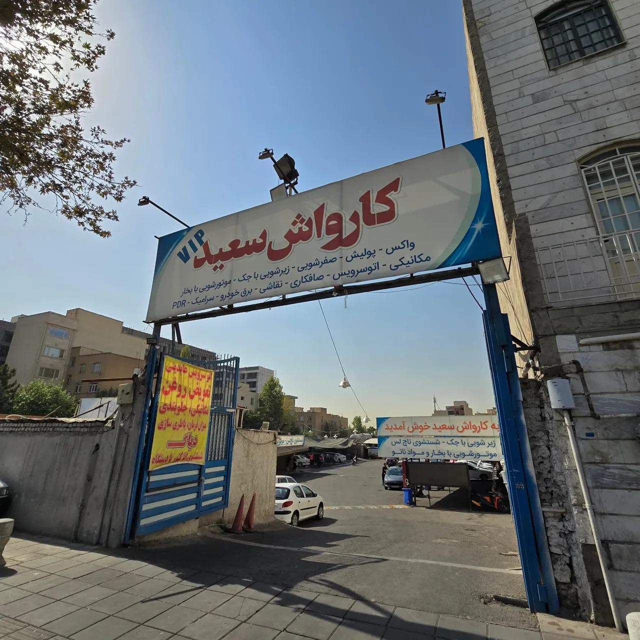 کارواش سعید
