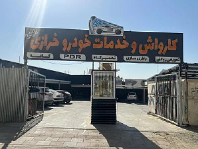 کارواش و جنرال سرویس خرازی