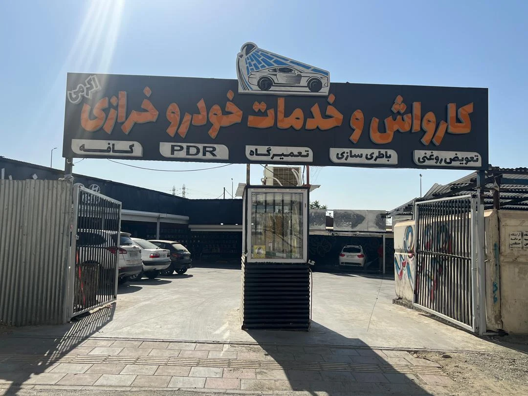 کارواش و جنرال سرویس خرازی