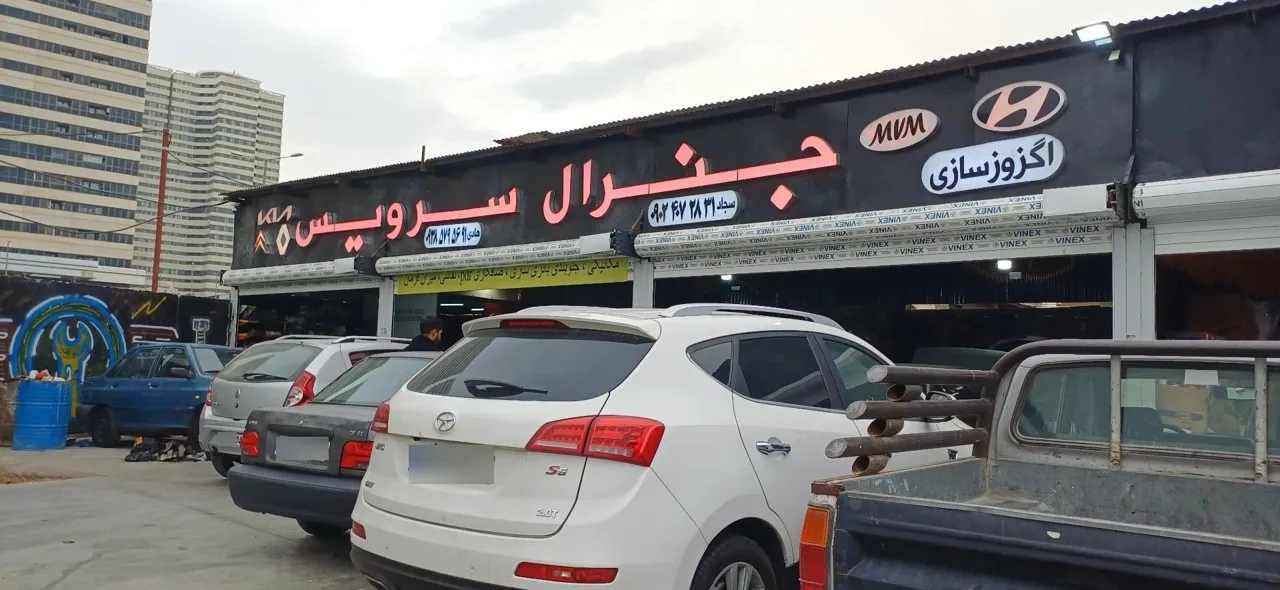 کارواش و جنرال سرویس خرازی - تصویر 4
