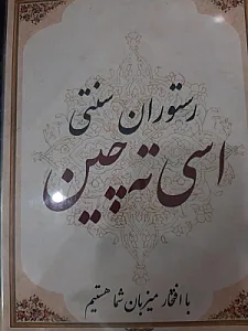 رستوران سنتی اسی ته چین
