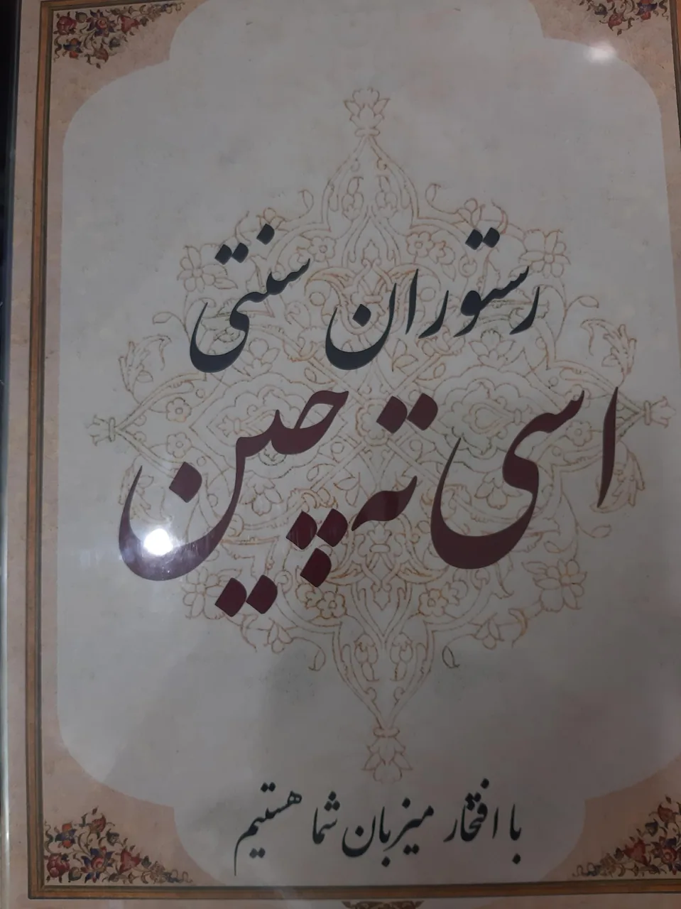 رستوران سنتی اسی ته چین