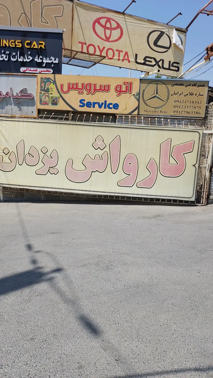 کارواش یزدان - تصویر 2