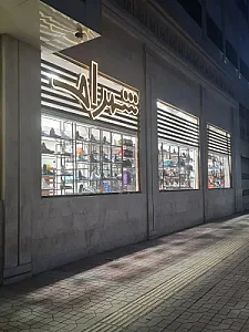 فروشگاه شهرام