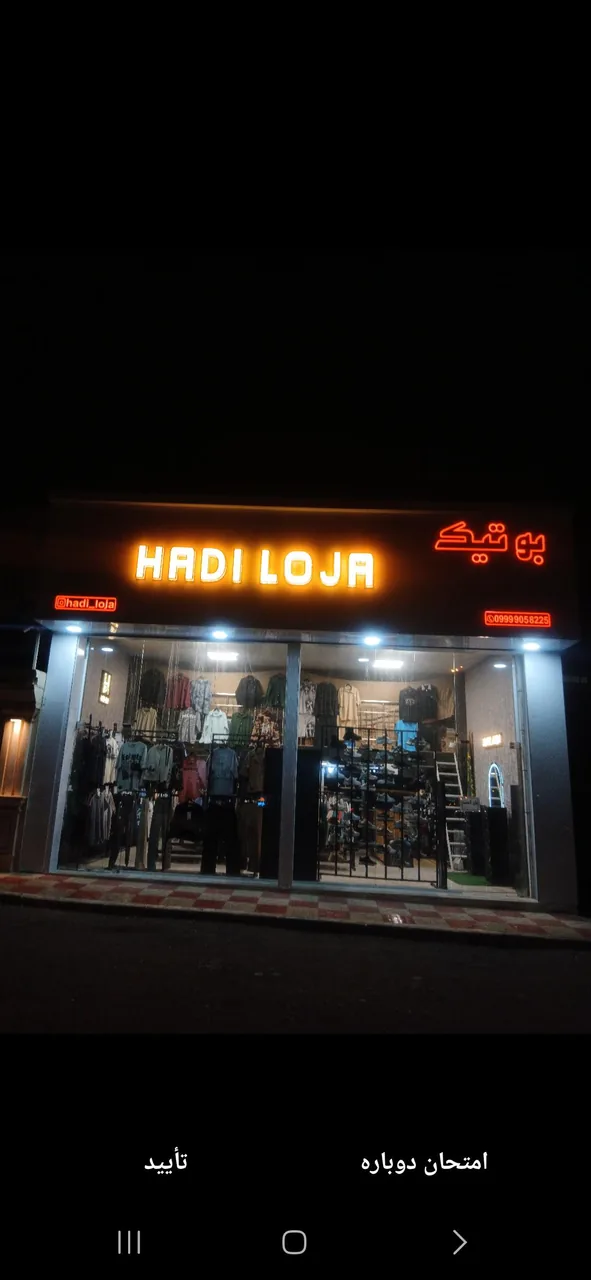 بوتیک هادی لوژا